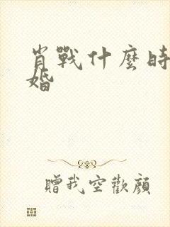 肖战什么时候结婚