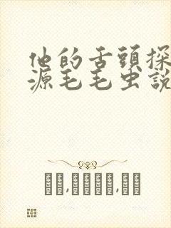 他的舌头探进蜜源毛毛虫说说视频