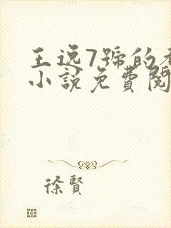 王逸7号的都市小说免费阅读