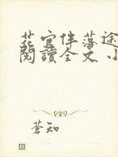 花官伴落途全文阅读全文 小说封面