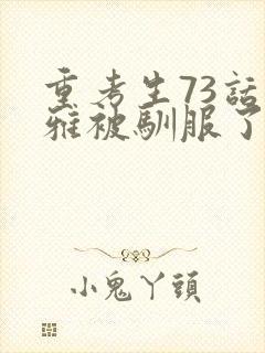 重考生73话丹雅被驯服了