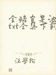 金鳞岂是池中物txt全集下载