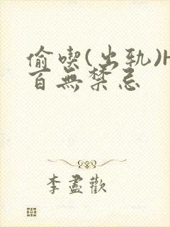 偷吃(出轨)H百无禁忌