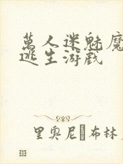 万人迷魅魔进入逃生游戏