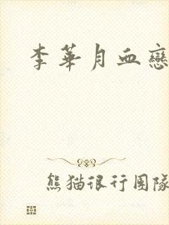 李华月血恋封面