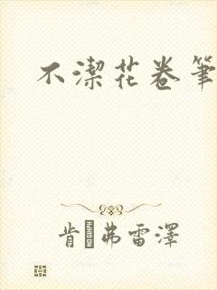 不洁花卷笔趣阁