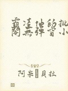 霸凌他的批笔趣阁无弹窗小说