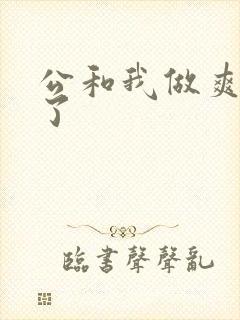 公和我做爽死我了