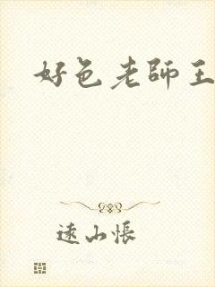 好色老师王霞封面