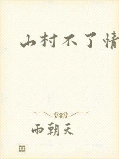 山村不了情