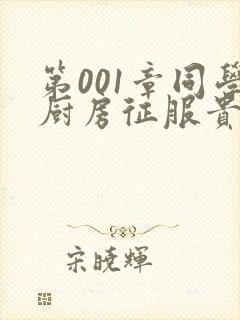 第001章同学厨房征服贵妇