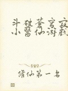 斗破苍穹寂寞的小医仙游戏世界