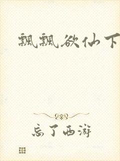 飘飘欲仙下载