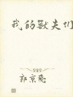 我的兽夫们封面