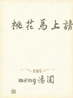 桃花马上请长缨