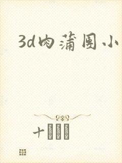 3d肉蒲团小说