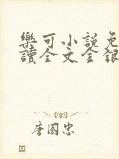 乐可小说免费阅读全文金银花露