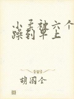 小柔被六个男人躁到早上