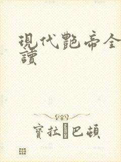 现代艳帝全文阅读