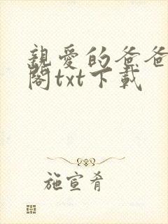 亲爱的爸爸笔趣阁txt下载