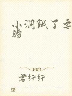 小洞饿了要吃大肠