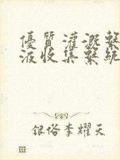 优质灌溉系统y液收集系统封面