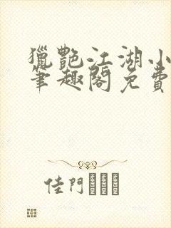 猎艳江湖小说 笔趣阁免费阅读