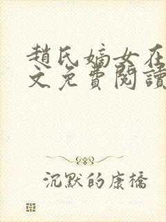 赵氏嫡女在线全文免费阅读