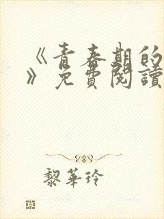 《青春期的迷失》免费阅读