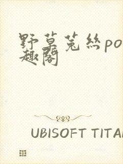 野草菟丝po笔趣阁