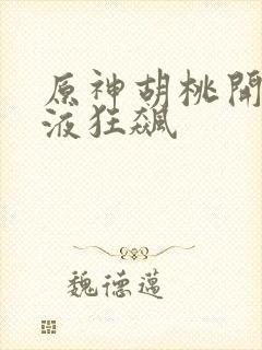 原神胡桃开襟乳液狂飙