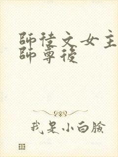 师徒文女主认错师尊后