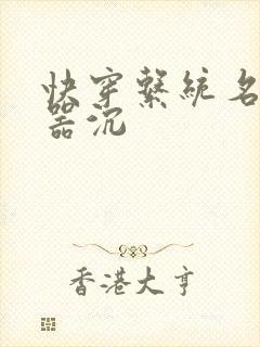 快穿系统名养成器沉封面