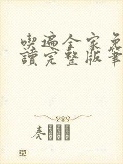 吃遍全家免费阅读完整版笔趣无弹窗下载