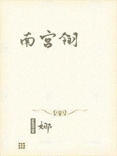 南宫翎