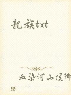 龙族txt