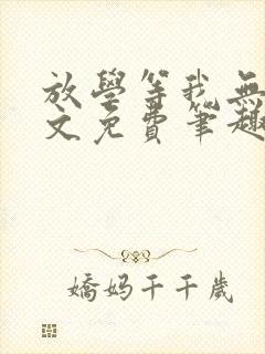 放学等我无删全文免费笔趣阁