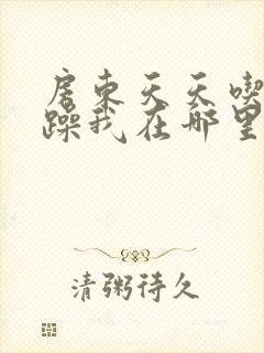 房东天天吃我奶躁我在哪里看