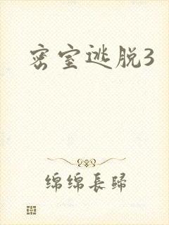 密室逃脱3