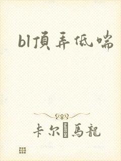 bl顶弄低喘封面
