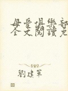 母爱俱乐部小说全文阅读免费封面