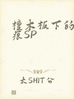 檀木板下的翘红痕SP封面