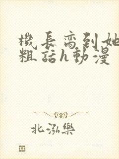 机长脔到她哭h粗话h动漫封面