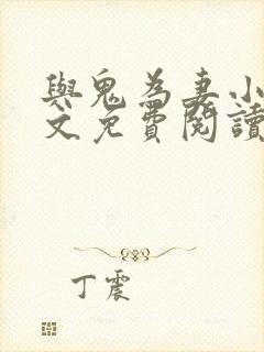 与鬼为妻小说全文免费阅读