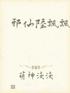 邪仙陆飘飘