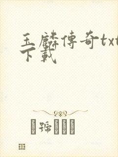 玉麟传奇txt下载