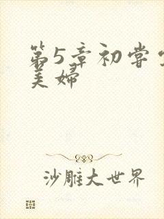 第5章初尝云雨美妇