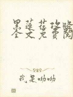 黑莲花攻略手册全文免费阅读封面