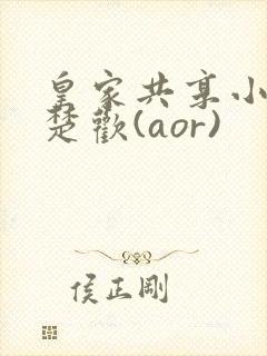 皇家共享小公主楚欢(aor)封面