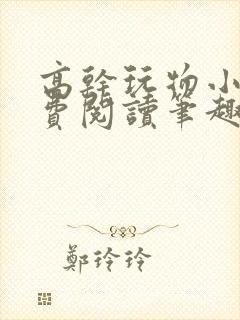 高干玩物小说免费阅读笔趣阁封面